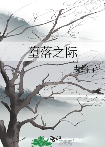 《堕落之际》