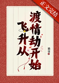 《我靠給仙君渡情劫內卷飛昇》