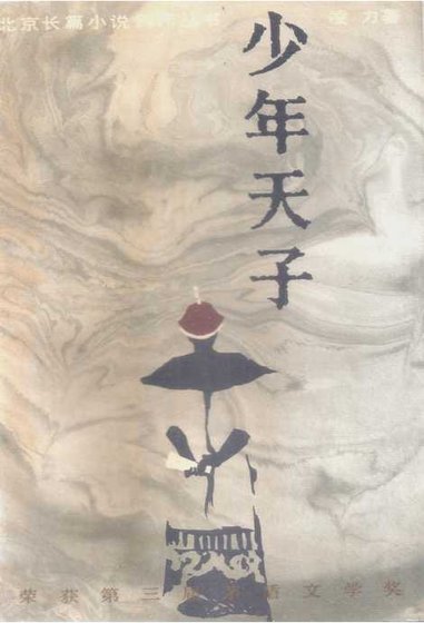 《明亡清興三部曲之02少年天子(出版書)》