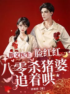 《斯文醫生臉紅紅八零殺豬婆追著哄》