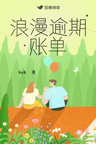 《浪漫逾期賬單》