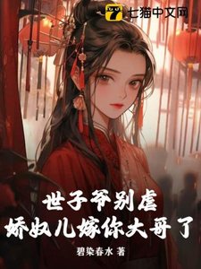 《世子爺別虐,嬌奴兒嫁你大哥了》