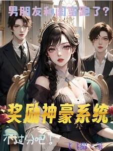 《男朋友和閨迷跑了?獎勵神豪系統》