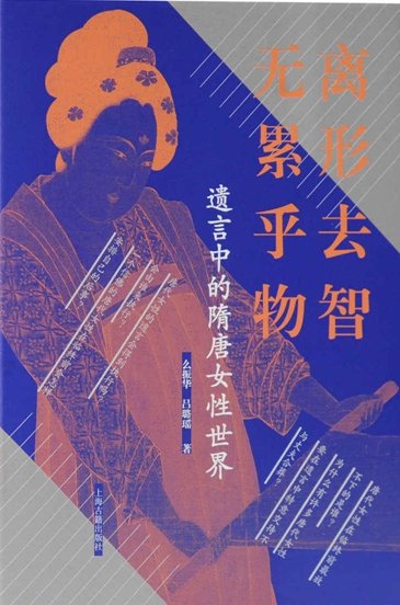《離形去智、無累乎物:遺言中的隋唐女性世界(出版書)》