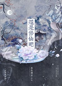 《還是修仙吧》