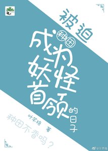 《被迫成為妖怪首領的日子(種田)》