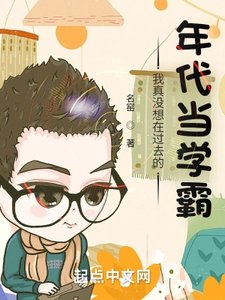 《我真没想在过去的年代当学霸》