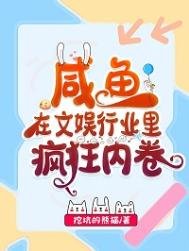 《鹹魚在文娛行業裡瘋狂內卷》