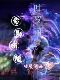 《(葉羅麗同人)葉羅麗:雷影相隨》