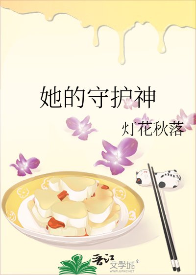 《她的守護神》