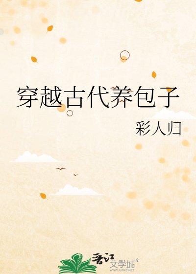 《穿越古代養包子》