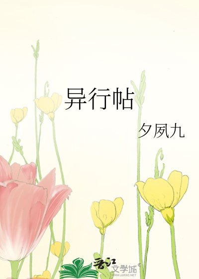 《異行帖》
