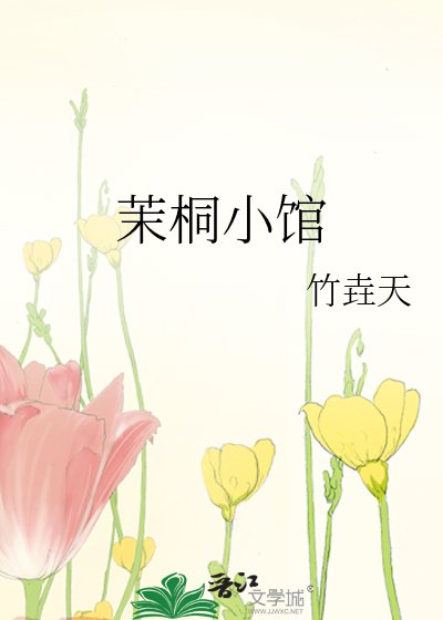 《茉桐小馆》