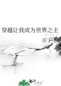 《穿越讓我成為世界之主》