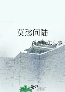 《莫愁問陸》