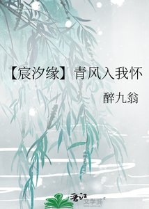 《【宸汐緣】青風入我懷》