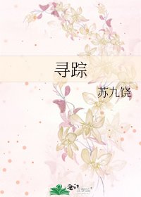 《尋蹤》