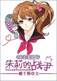 《(GL/兄弟戰爭同人)朱莉的戰爭》