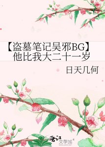 《【盜墓筆記吳邪BG】他比我大二十一歲》
