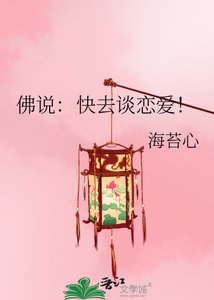 《佛說:快去談戀愛!》