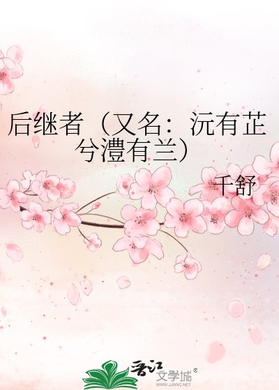 《后继者(又名:沅有芷兮澧有兰)》