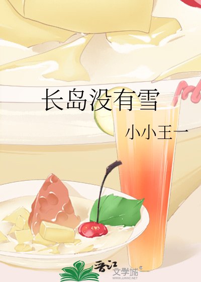 《长岛没有雪》