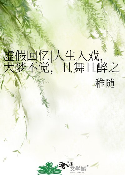 《虛假回憶|人生入戲,大夢不覺,且舞且醉之》