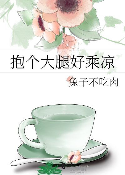 《抱個大腿好乘涼》
