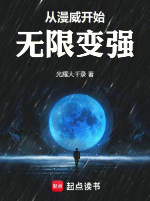 《從漫威開始無限變強》