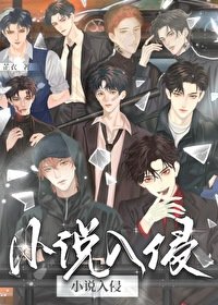 《小說主角們入侵現實後》