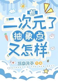 《(綜漫同人)都二次元了抽象點又怎樣》