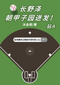 《(鑽石王牌同人)長野澤朝甲子園進發!》