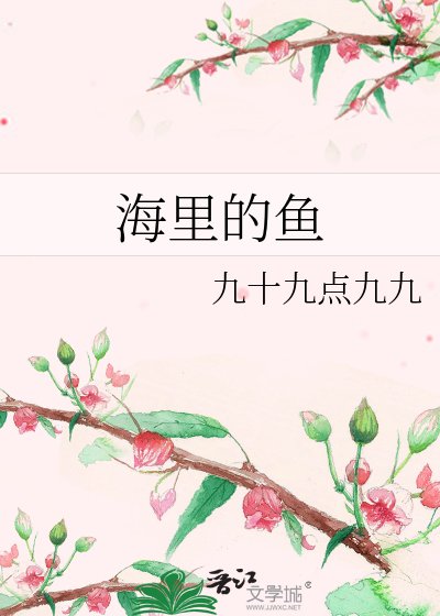 《海里的魚》