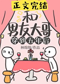 《和男友大革一起穿到五年欢》