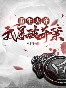 《重生大齊,我屢破奇案/錦衣何需夜行/誰讓他加入錦衣衛的!》