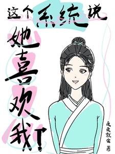 《這個系統說她喜歡我!》