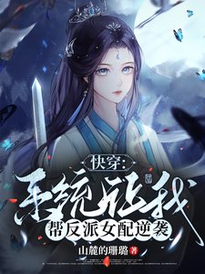 《嚏穿:系統讓我幫反派女当逆襲》