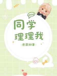 《同學,理理我》