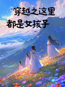 《穿越之這裡只有女孩子》