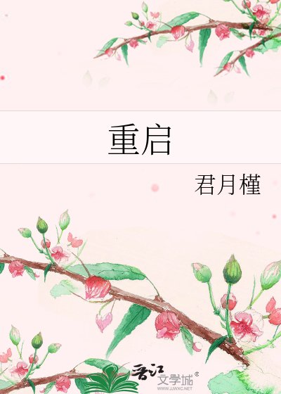 《重啟》