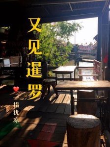 《又見暹羅》