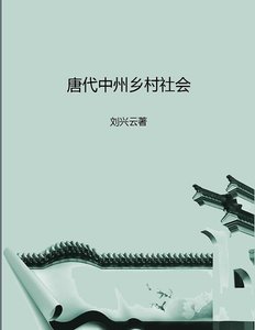 《唐代中州鄉村社會(出版書)》