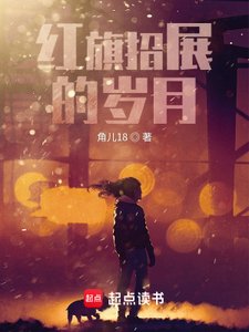 《紅 旗招展的歲月》