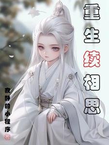 《(長相思同人)重生續相思》