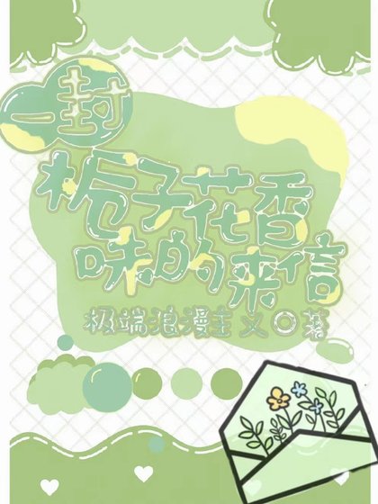 《一封梔子花香味的來信》