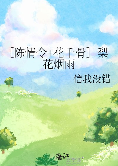 ［陳情令+花千骨］梨花煙雨