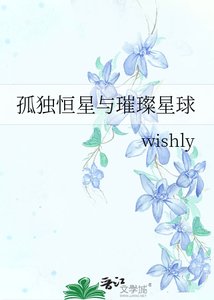 《孤獨恆星與璀璨星球》