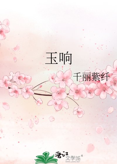 《玉響》