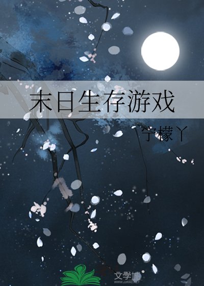 《末日生存游戏》