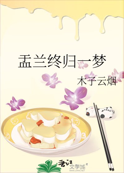 《盂蘭終歸一夢》
